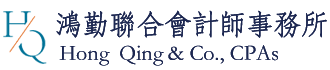鴻勤聯合會計師事務所