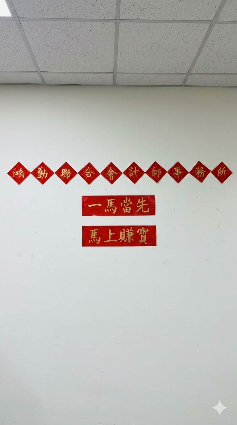 鴻勤開工大吉-馬不停蹄，財源滾滾
