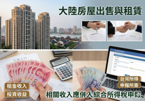 大陸所得 要申報綜所稅